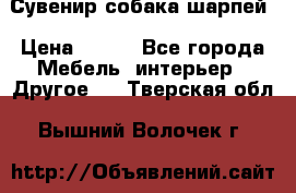 Сувенир собака шарпей › Цена ­ 150 - Все города Мебель, интерьер » Другое   . Тверская обл.,Вышний Волочек г.